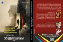 إصدار كتاب "ريتشارد فورمان .. الطبيعي الذي صنع من الغرابة وطنا للمسرح" في مهرجان القاهرة الدولي للمسرح التجريبي