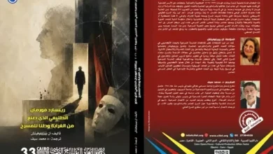 إصدار كتاب "ريتشارد فورمان .. الطبيعي الذي صنع من الغرابة وطنا للمسرح" في مهرجان القاهرة الدولي للمسرح التجريبي
