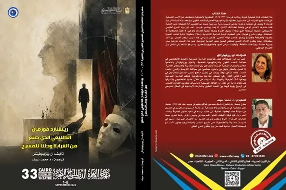 إصدار كتاب "ريتشارد فورمان .. الطبيعي الذي صنع من الغرابة وطنا للمسرح" في مهرجان القاهرة الدولي للمسرح التجريبي