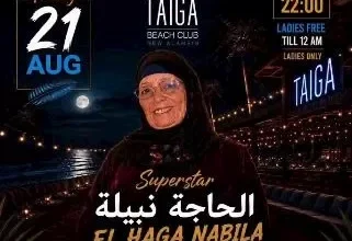 الحاجة نبيلة تحيي أولى حفلاتها في العلمين الجديدة يوم 21 أغسطس ضمن حفلات صيف 2026