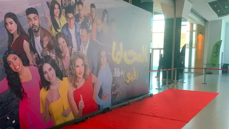 الصور الأولى من العرض الخاص لفيلم "الست لما" قبل طرحه في دور العرض السينمائي