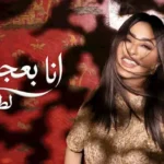الفنانة شيرين عبد الوهاب تعلن عن تفاصيل ألبومها الجديد المرتقب