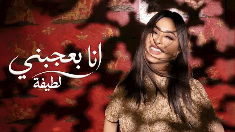 الفنانة شيرين عبد الوهاب تعلن عن تفاصيل ألبومها الجديد المرتقب