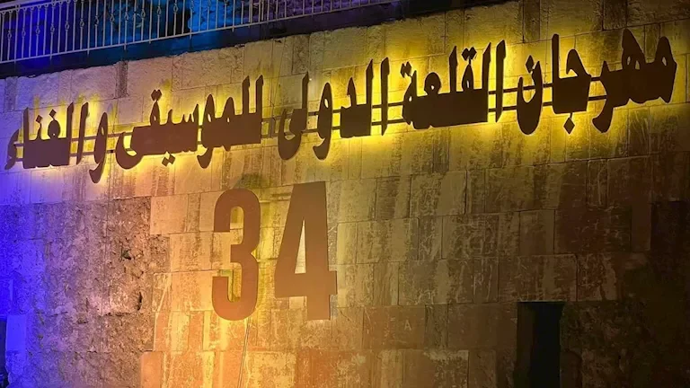 اللمسات الأخيرة لحفل افتتاح الدورة الـ 34 لمهرجان القلعة الدولي للموسيقى والغناء