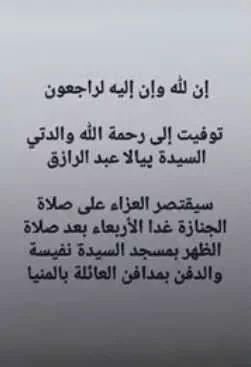 المخرجة أيتن أمين تعلن عن وفاة والدتها وتحدد موعد جنازتها في مسجد السيدة نفسية