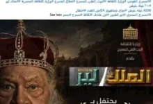 المسرح القومي يحتفل بمرور 200 ليلة عرض لمسرحية "الملك لير" بطولة يحيى الفخراني