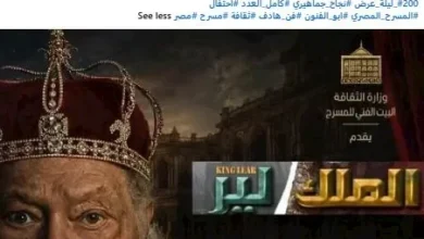 المسرح القومي يحتفل بمرور 200 ليلة عرض لمسرحية "الملك لير" بطولة يحيى الفخراني