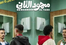 انطلاق العرض الخاص لفيلم "محمود التاني" بحضور أبطاله في السادس من أكتوبر