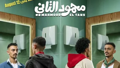 انطلاق العرض الخاص لفيلم "محمود التاني" بحضور أبطاله في السادس من أكتوبر