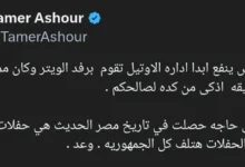تامر عاشور يعبر عن استيائه من فصل "ويتر" الفندق بعد تفاعله في حفله بجدة