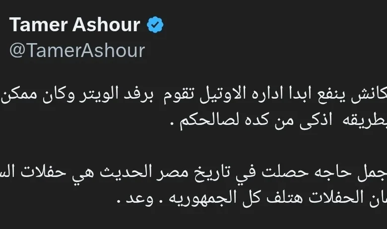 تامر عاشور يعبر عن استيائه من فصل "ويتر" الفندق بعد تفاعله في حفله بجدة