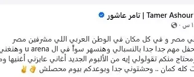 تامر عاشور يوجه رسالة لجمهوره قبل حفله في الـU Arena يوم 21 أغسطس