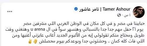 تامر عاشور يوجه رسالة لجمهوره قبل حفله في الـU Arena يوم 21 أغسطس
