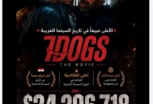 تركي آل الشيخ يعلن عن فيلم "7DOGS" كأعلى فيلم عربي تحقيقًا للإيرادات في تاريخ السينما