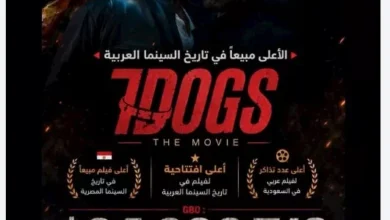 تركي آل الشيخ يعلن عن فيلم "7DOGS" كأعلى فيلم عربي تحقيقًا للإيرادات في تاريخ السينما