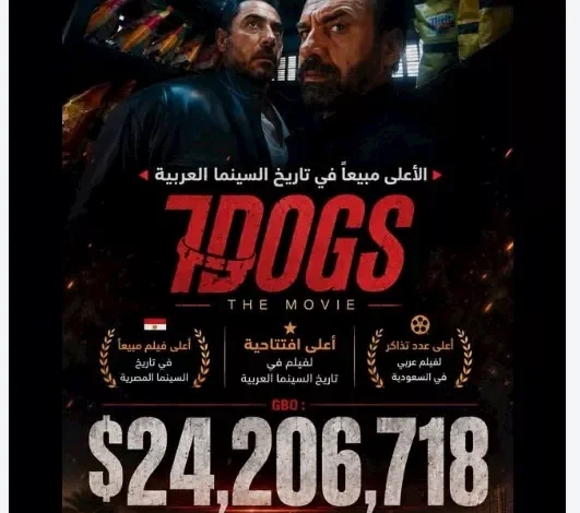 تركي آل الشيخ يعلن عن فيلم "7DOGS" كأعلى فيلم عربي تحقيقًا للإيرادات في تاريخ السينما