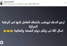 حسن عيد يطلب الدعاء لزوجته بعد دخولها العناية المركزة