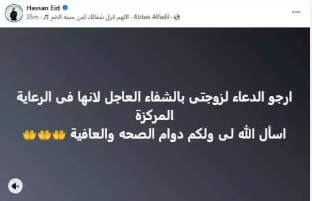 حسن عيد يطلب الدعاء لزوجته بعد دخولها العناية المركزة