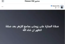 حسن عيد يعلن موعد ومكان صلاة الجنازة على زوجته بجامع الأزهر بعد صلاة الظهر