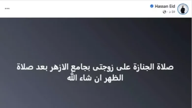 حسن عيد يعلن موعد ومكان صلاة الجنازة على زوجته بجامع الأزهر بعد صلاة الظهر