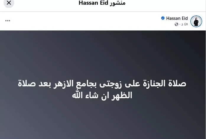 حسن عيد يعلن موعد ومكان صلاة الجنازة على زوجته بجامع الأزهر بعد صلاة الظهر