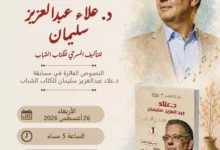 حفل توقيع كتاب "النصوص الفائزة في مسابقة د. علاء عبدالعزيز للكُتّاب الشباب" اليوم بالمتحف القومي للمسرح