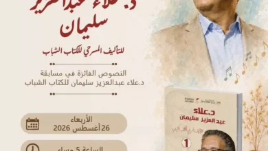 حفل توقيع كتاب "النصوص الفائزة في مسابقة د. علاء عبدالعزيز للكُتّاب الشباب" اليوم بالمتحف القومي للمسرح