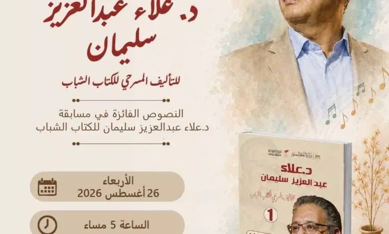 حفل توقيع كتاب "النصوص الفائزة في مسابقة د. علاء عبدالعزيز للكُتّاب الشباب" اليوم بالمتحف القومي للمسرح