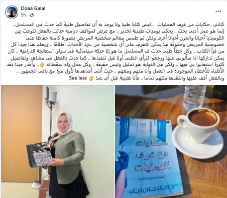 دعاء جلال توضح تفاصيل كتابها "حكايات من غرف العمليات" وترد على انتقادات مسلسل "بنج كلي"
