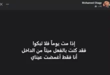 رسالة مؤثرة لمحمد التاجي عن الموت قبل وفاته بأربعة أشهر
