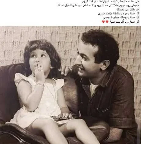 سارة نور الشريف تحيي ذكرى وفاة والدها برسالة مؤثرة عبر فيسبوك