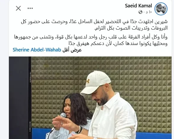 سعيد كمال يكشف كواليس بروفات حفل شيرين عبدالوهاب المرتقب في الساحل الشمالي