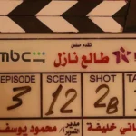 شاهد تكشف عن صور جديدة من كواليس مسلسل "طالع نازل" بطولة منى زكي
