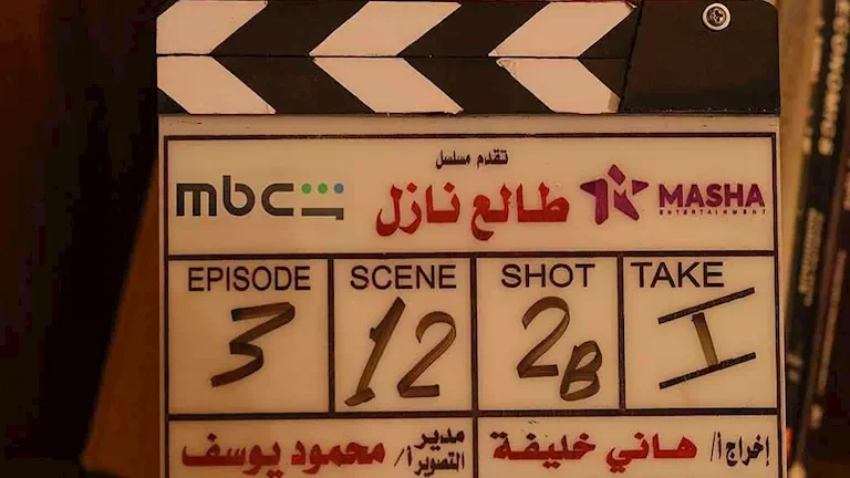 شاهد تكشف عن صور جديدة من كواليس مسلسل "طالع نازل" بطولة منى زكي