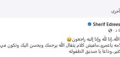 شريف إدريس ينعى الفنان عمرو محمد علي بعد وفاته إثر تدهور حالته الصحية