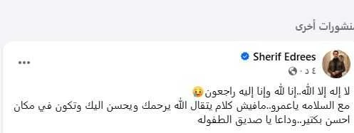شريف إدريس ينعى الفنان عمرو محمد علي بعد وفاته إثر تدهور حالته الصحية