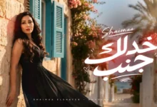 شيماء الشايب تطلق أغنية "خدلك جنب" بالتعاون مع ريتشارد الحاج على يوتيوب