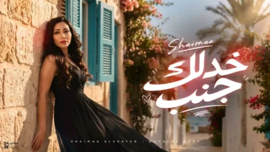 شيماء الشايب تطلق أغنية "خدلك جنب" بالتعاون مع ريتشارد الحاج على يوتيوب
