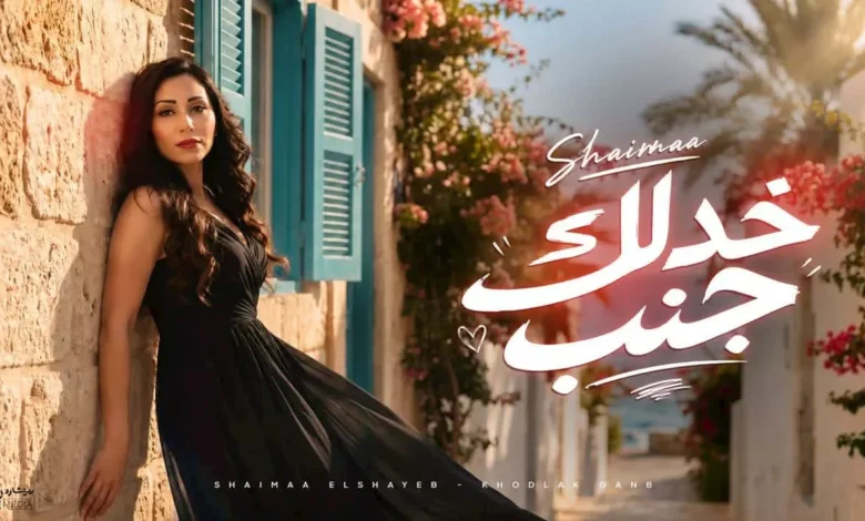 شيماء الشايب تطلق أغنية "خدلك جنب" بالتعاون مع ريتشارد الحاج على يوتيوب