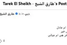 طارق الشيخ يعلن انفصاله عن زوجته عبر "فيسبوك" أثناء تواجده في دبي