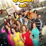 طرح الأغنية الدعائية "سلملي" لفيلم "الست لما" المقرر عرضه في 19 أغسطس