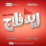 طرح الإعلان الدعائي لفيلم "ريد فلاج" بطولة أحمد حاتم وجميلة عوض