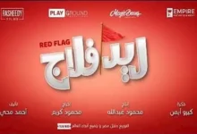 طرح الإعلان الدعائي لفيلم "ريد فلاج" بطولة أحمد حاتم وجميلة عوض