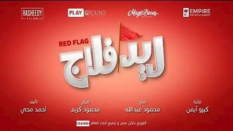 طرح الإعلان الدعائي لفيلم "ريد فلاج" بطولة أحمد حاتم وجميلة عوض