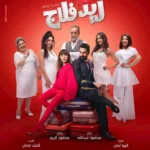 طرح البوستر الرسمي لفيلم "ريد فلاج" وتحديد موعد عرضه في دور السينما