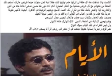 عبدالرحيم كمال يستعيد ذكرياته مع مسلسل "الأيام" وأحمد زكي عبر فيسبوك