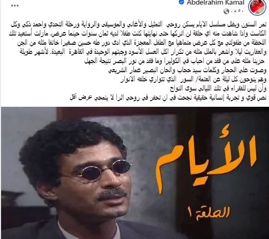 عبدالرحيم كمال يستعيد ذكرياته مع مسلسل "الأيام" وأحمد زكي عبر فيسبوك