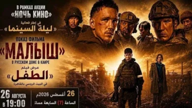 عرض فيلم "الطفل" الروسي في البيت الروسي بالقاهرة ضمن فعالية "ليلة السينما" 26 أغسطس