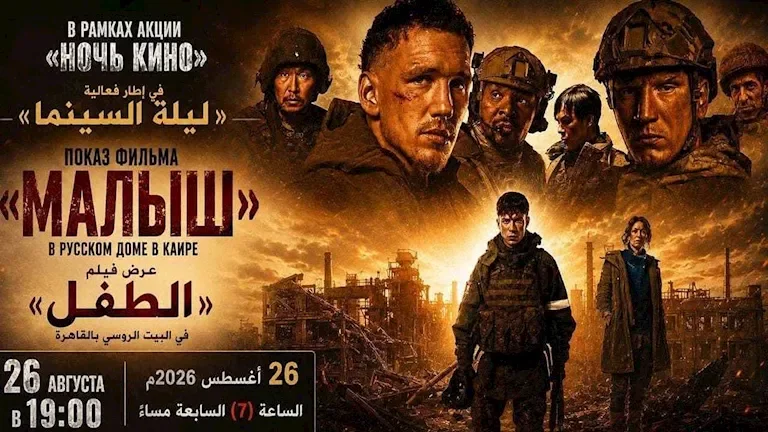 عرض فيلم "الطفل" الروسي في البيت الروسي بالقاهرة ضمن فعالية "ليلة السينما" 26 أغسطس