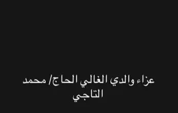 عزاء الفنان محمد التاجي غداً الثلاثاء في مسجد الشرطة بالتجمع الخامس